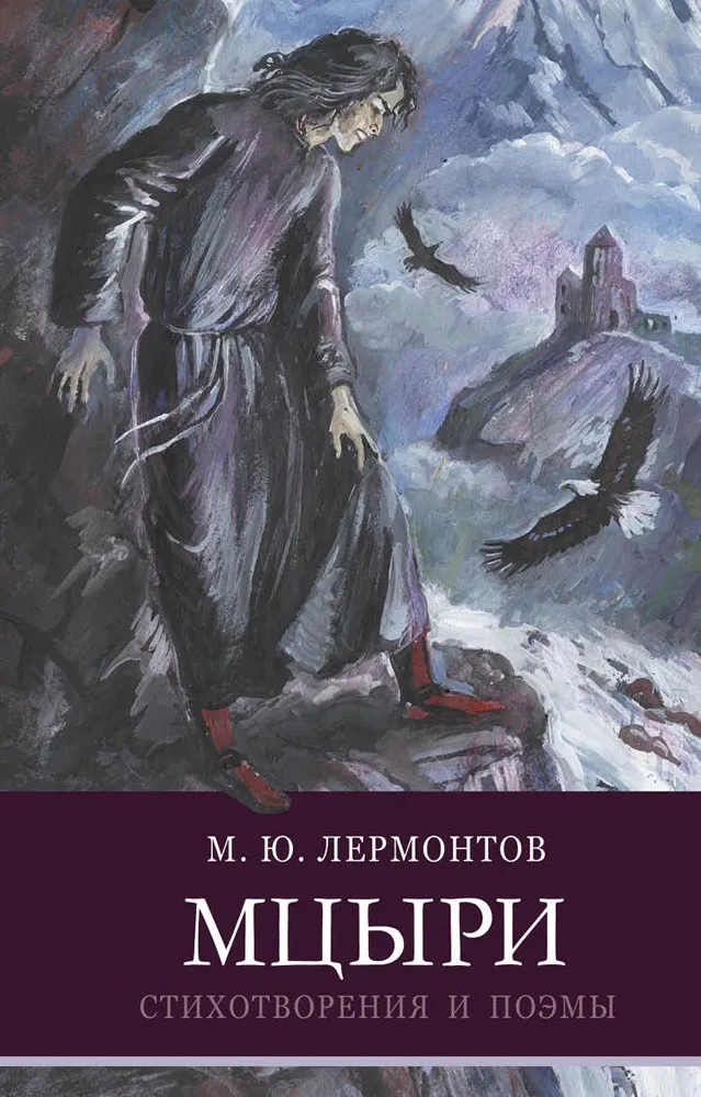 Мцыри М. Лермонтова. Школьная программа