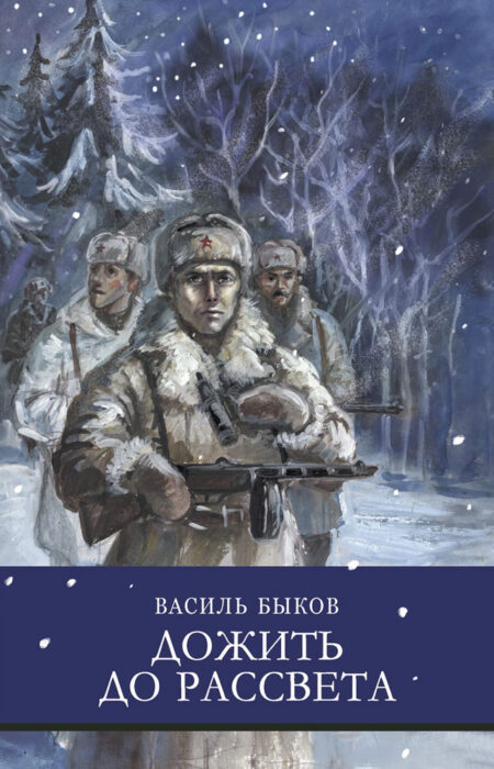Дожить до рассвета В. Быкова. Школьная программа