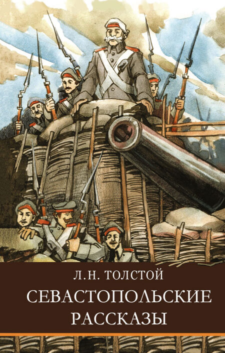 Севастопольские рассказы Л. Толстого. Школьная программа
