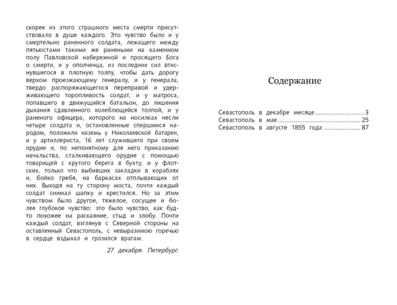 Севастопольские рассказы Л. Толстого. Школьная программа