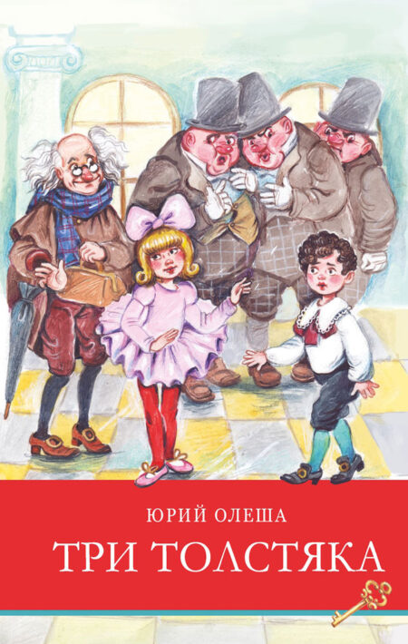 Три толстяка Ю. Олеши. Школьная программа