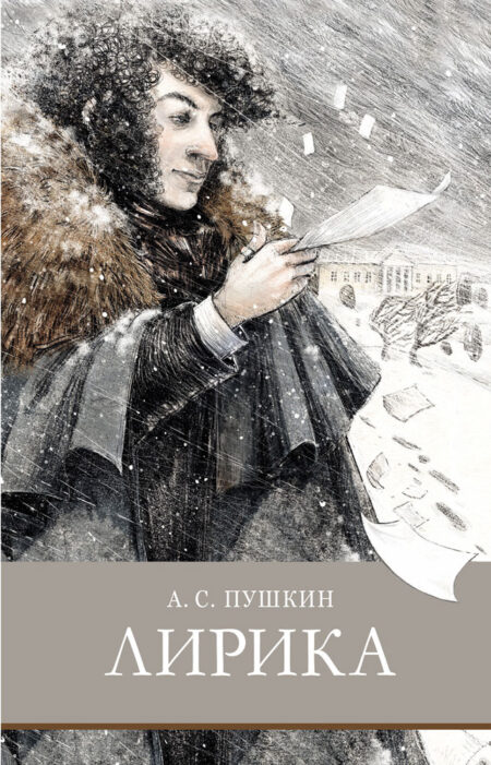 Лирика А. Пушкина. Школьная программа