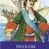 Рассказы о русской доблести. Школьная программа