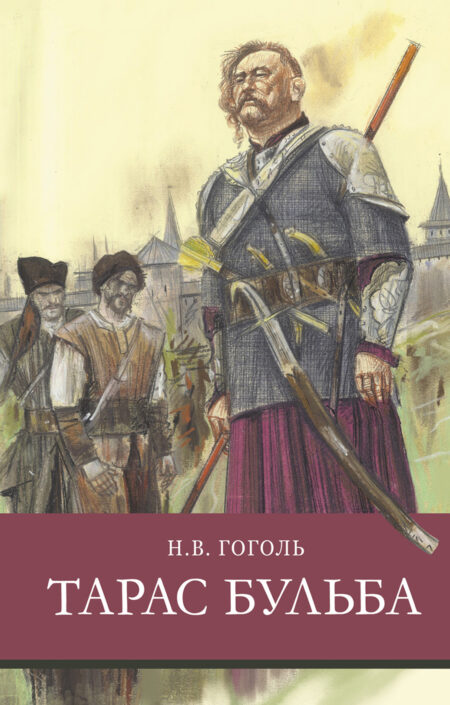 Тарас Бульба Н. Гоголя. Школьная программа