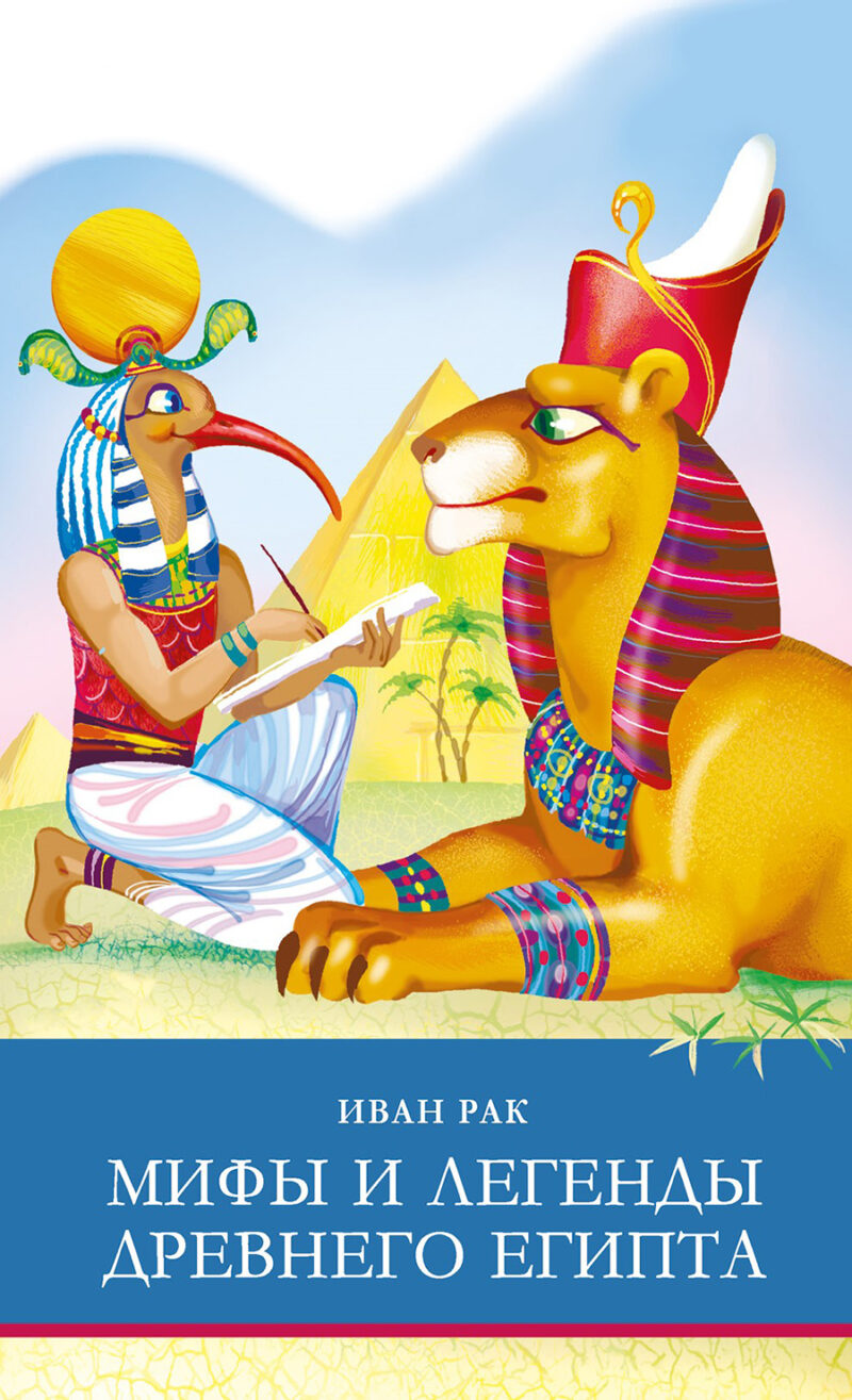 Мифы и легенды Древнего Египта. Школьная программа