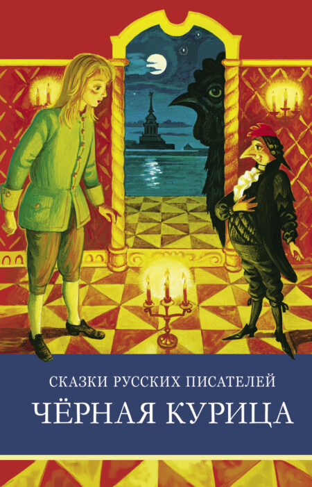 Черная курица. Сказки русских писателей. Школьная программа