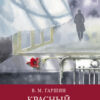 Красный цветок В. Гаршина. Школьная программа