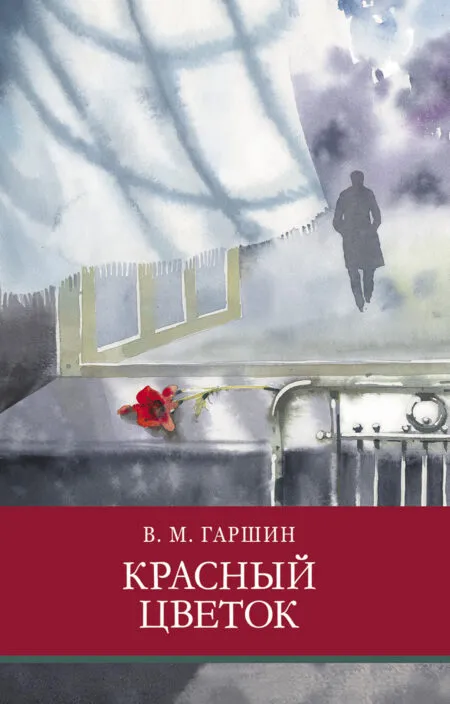 Красный цветок В. Гаршина. Школьная программа