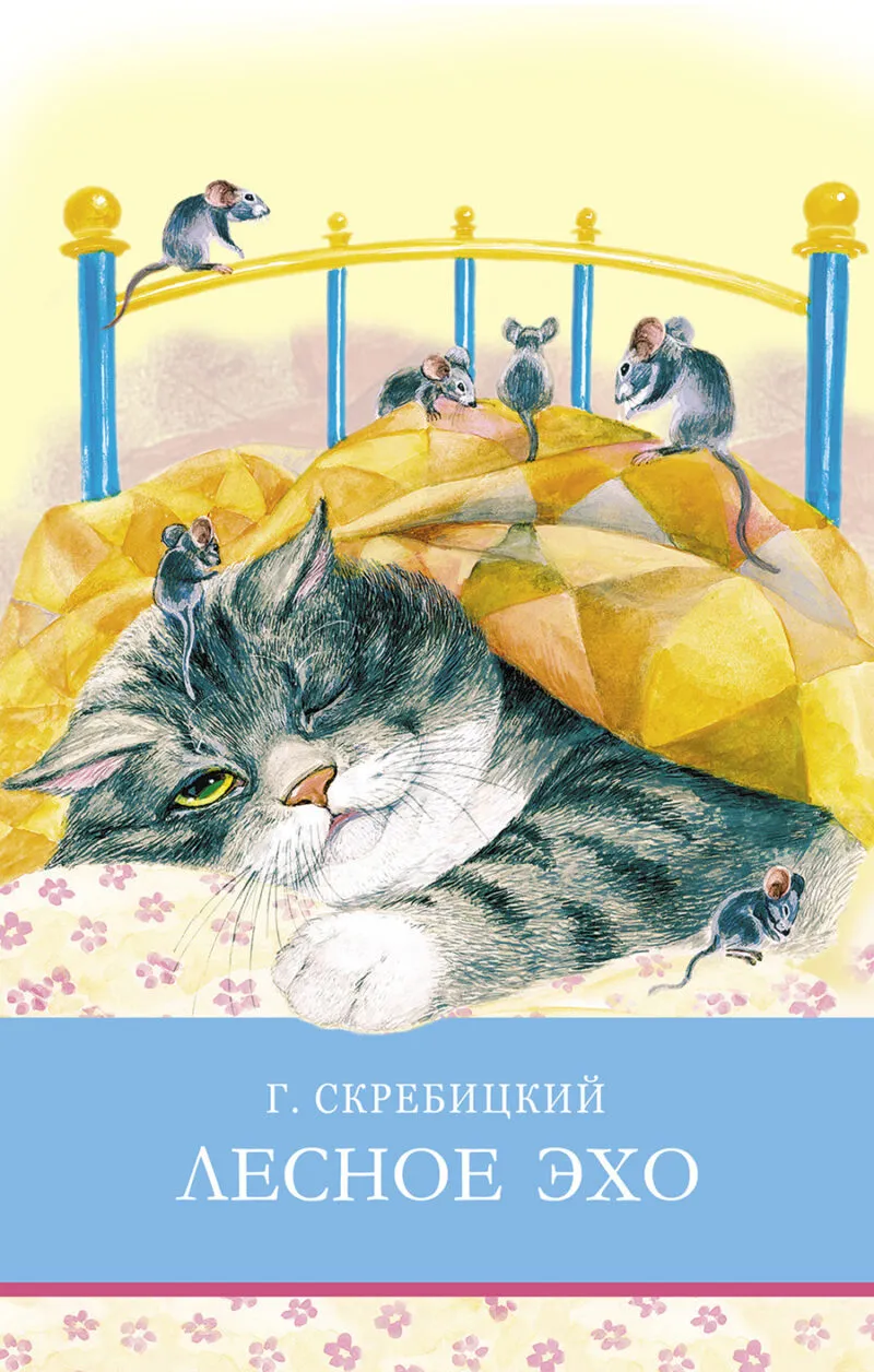 Лесное эхо Г. Скребицкого. Школьная программа