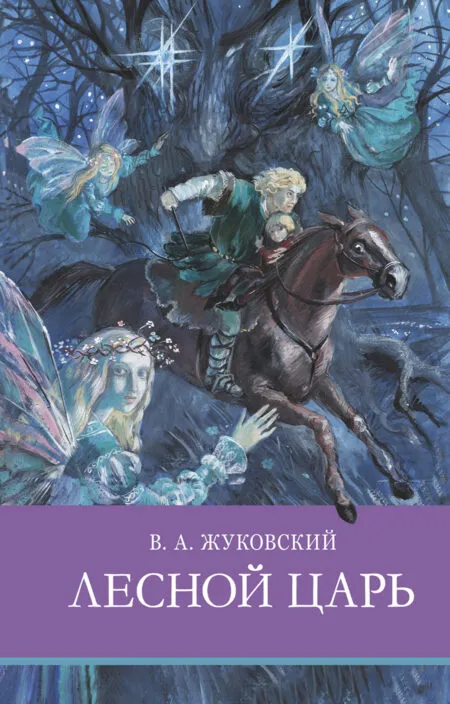 Лесной царь В. Жуковского. Школьная программа