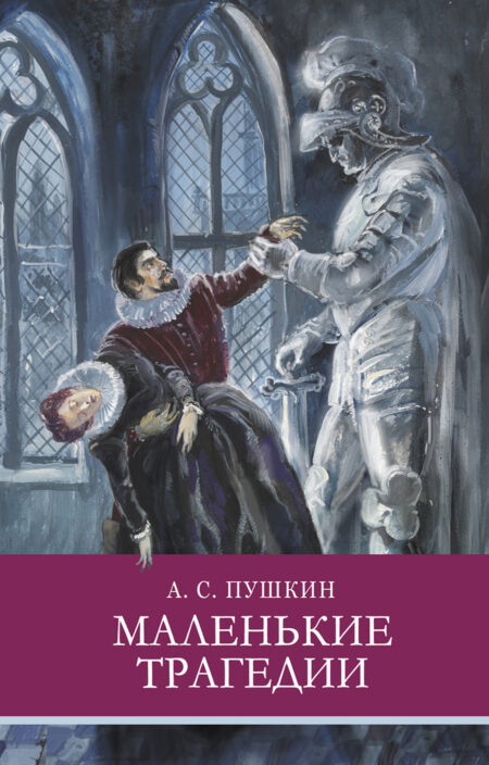 Маленькие трагедии А. Пушкина. Школьная программа