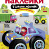 Большие машины. Многоразовые наклейки
