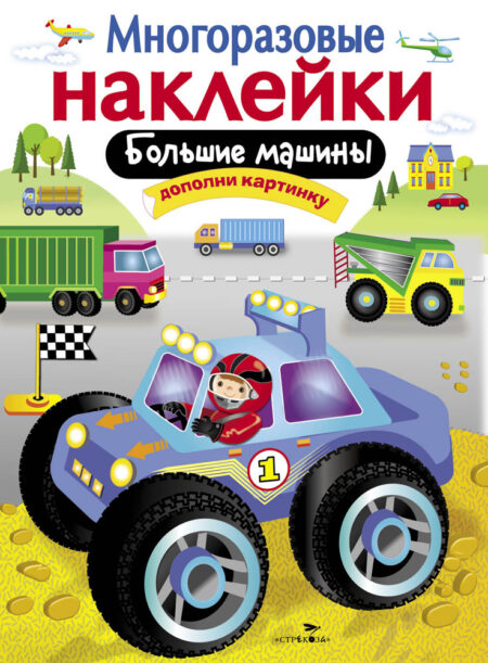 Большие машины. Многоразовые наклейки