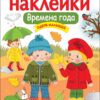Времена года. Одень малышей. Многоразовые наклейки для детей