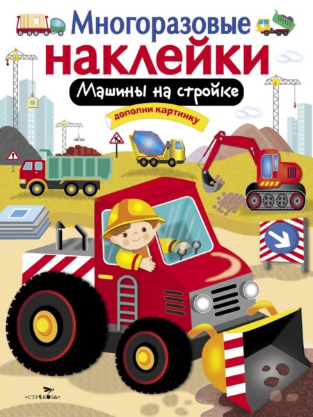 Машины на стройке. Многоразовые наклейки для детей