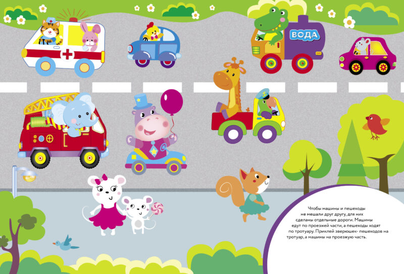 Правила дорожного движения (ПДД). Многоразовые наклейки для детей