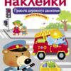 Правила дорожного движения (ПДД). Многоразовые наклейки для детей