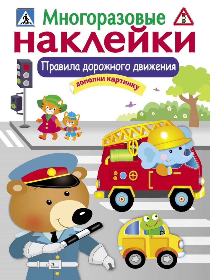 Правила дорожного движения (ПДД). Многоразовые наклейки для детей