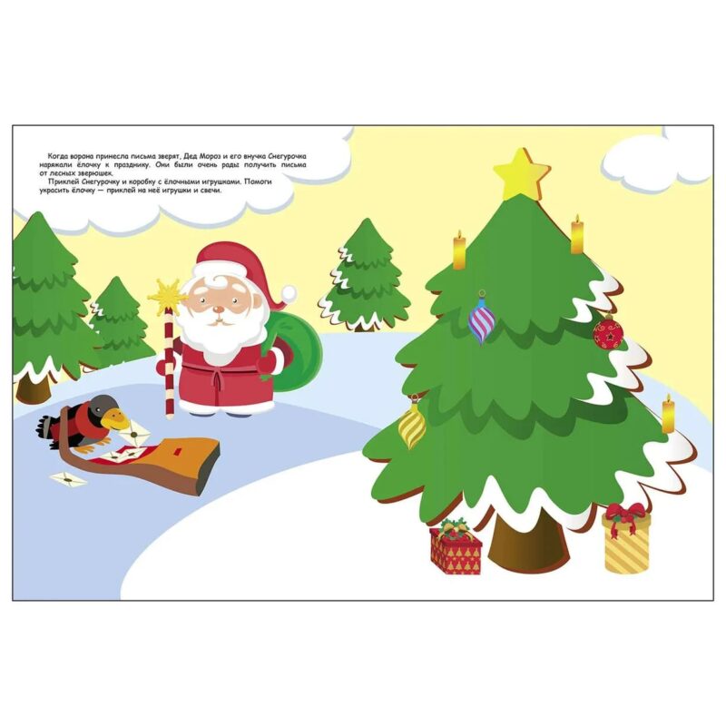 Письмо Деду Морозу. Многоразовые наклейки для детей