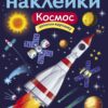 Космос. Многоразовые наклейки для детей