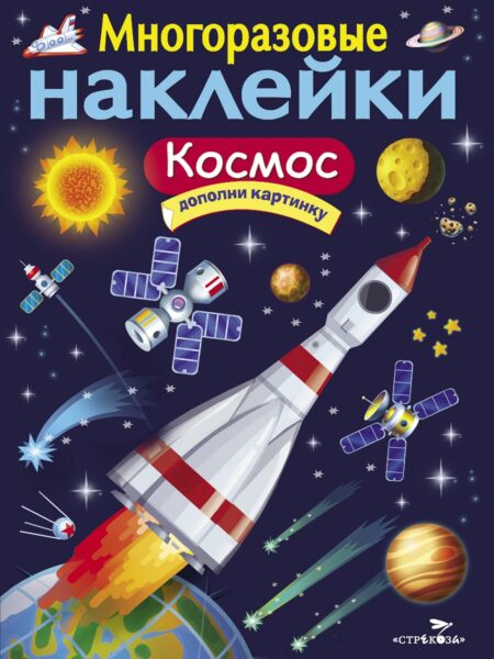 Космос. Многоразовые наклейки для детей