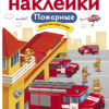 Пожарные. Многоразовые наклейки