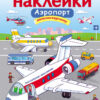 Аэропорт. Многоразовые наклейки для детей