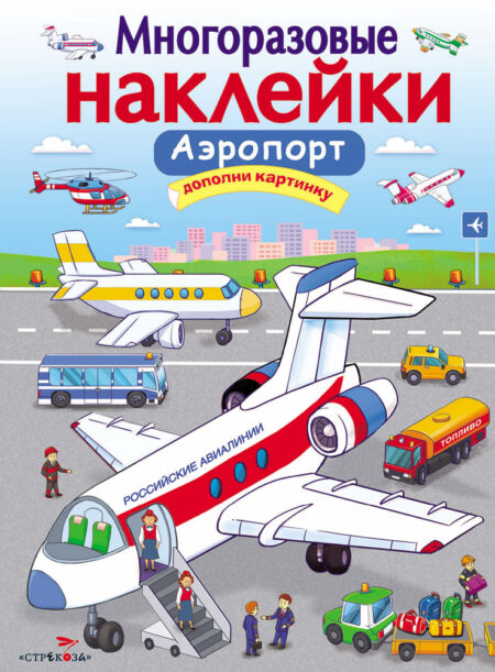Аэропорт. Многоразовые наклейки для детей