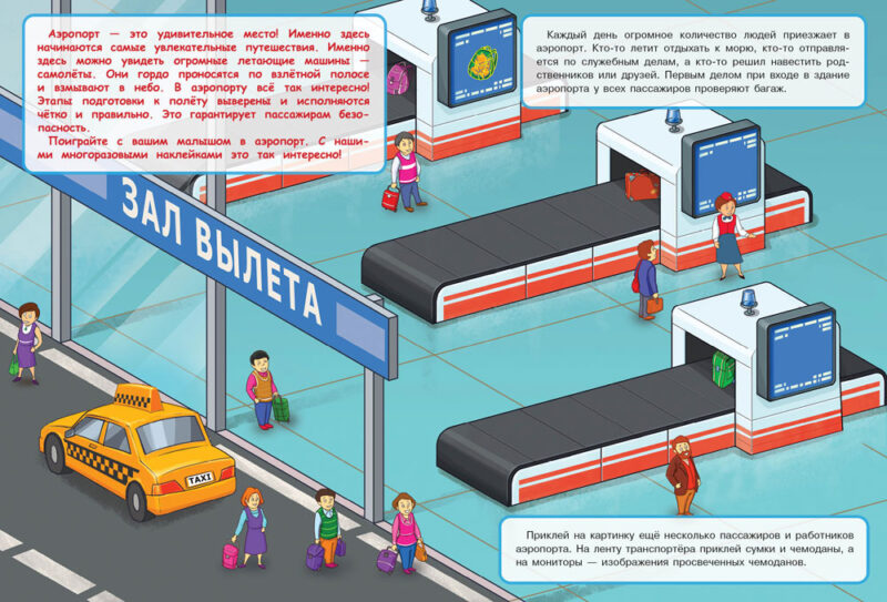 Аэропорт. Многоразовые наклейки для детей