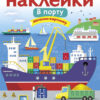 В порту. Многоразовые наклейки для детей