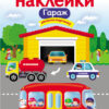 Гараж. Многоразовые наклейки для детей