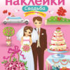 Свадьба. Многоразовые наклейки для детей