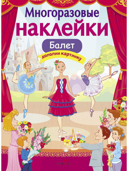 Балет. Многоразовые наклейки для детей