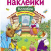 Колобок. Многоразовые наклейки для детей