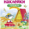 Теремок. Многоразовые наклейки для детей