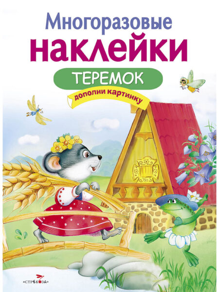 Теремок. Многоразовые наклейки для детей