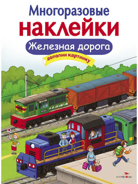 Железная дорога. Многоразовые наклейки
