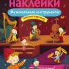 Музыкальные инструменты. Многоразовые наклейки для детей