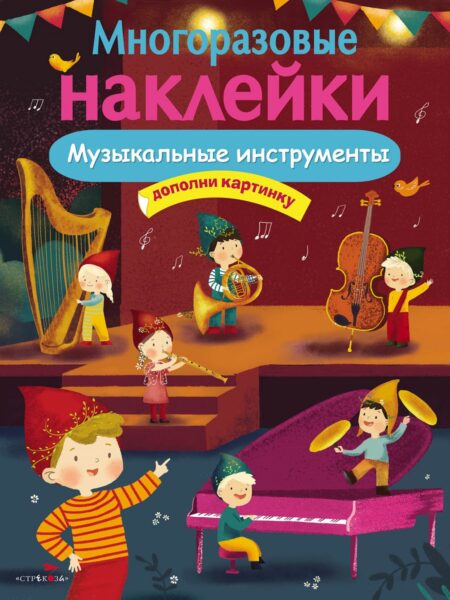 Музыкальные инструменты. Многоразовые наклейки для детей