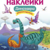 Динозавры. Многоразовые наклейки для детей