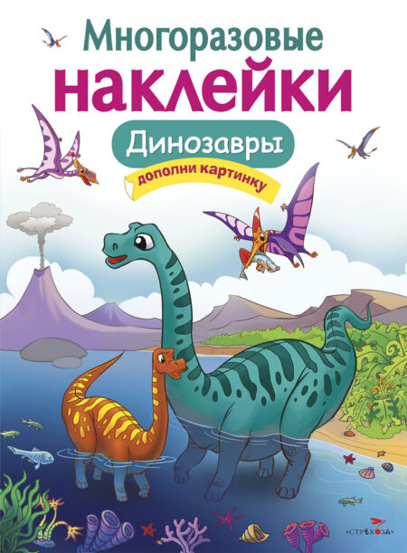 Динозавры. Многоразовые наклейки для детей