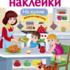 На кухне. Многоразовые наклейки для детей