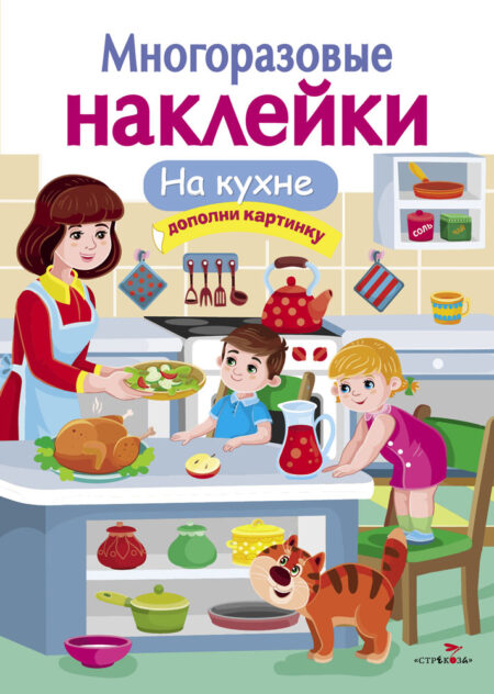 На кухне. Многоразовые наклейки для детей