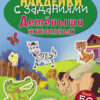 Детеныши животных. Наклейки с заданиями