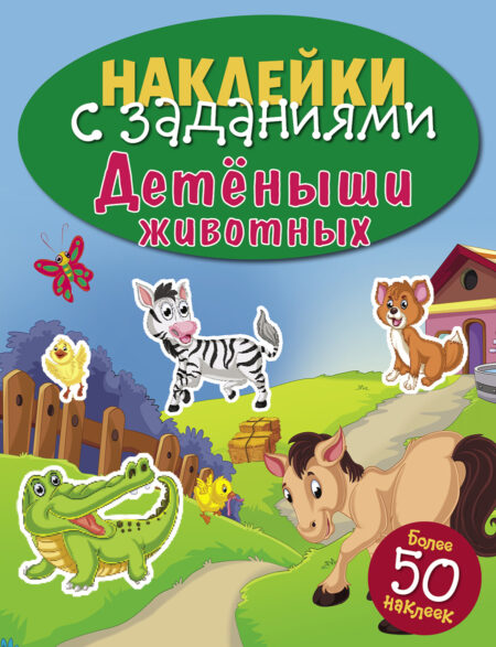Детеныши животных. Наклейки с заданиями