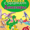 Динозавры. Наклейки с заданиями