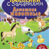 Домашние животные. Наклейки с заданиями