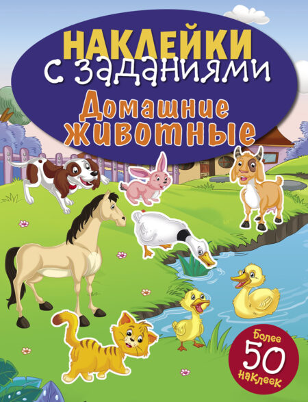 Домашние животные. Наклейки с заданиями