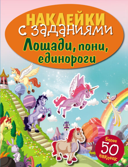 Лошади, пони, единороги. Наклейки с заданиями