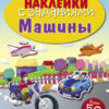 Машины. Наклейки с заданиями